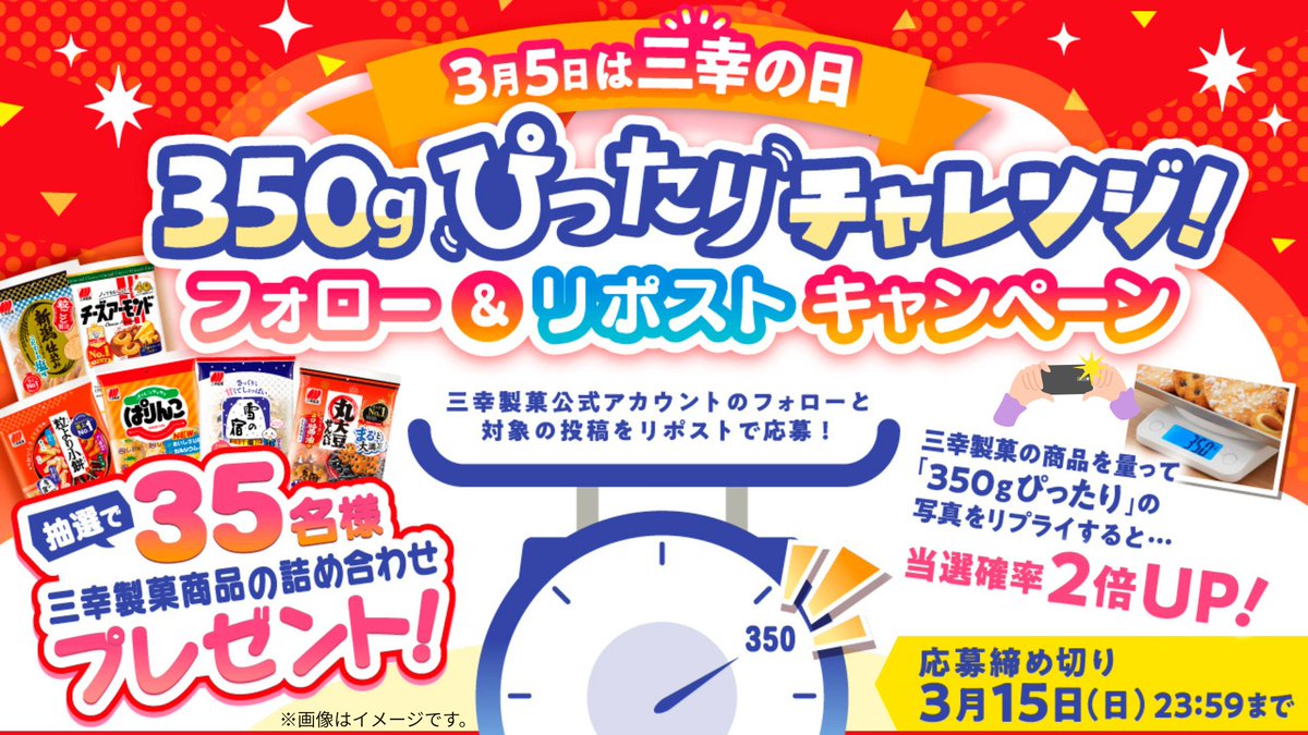 ／
#三幸の日
350gぴったりチャレンジ✨
フォロー＆リポストキャンペーン！
＼

抽選で35名様に
三幸製菓商品の
詰め合わせが当たる😍🎁

＼さらに！当選確率２倍のチャンス✨／
三幸製菓の商品を【350g】分集めて
はかりに乗せた写真をリプライしてね！
ぴったり賞を目指して…
レッツ・チャレンジ★