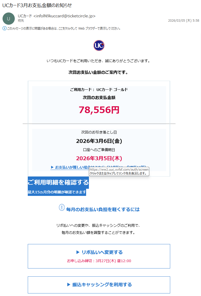 詐欺メール情報】UCカード3月お支払金額のお知らせ #フィッシング詐欺