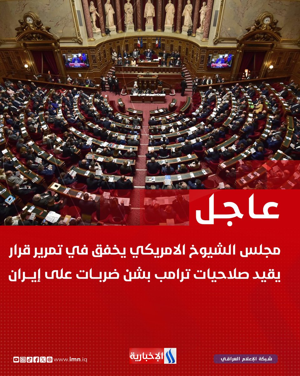 iraqmedianet's tweet photo. مجلس الشيوخ الامريكي يخفق في تمرير قرار يقيد صلاحيات ترامب بشن ضربات على إيران https://t.co/IdXY034Rr9