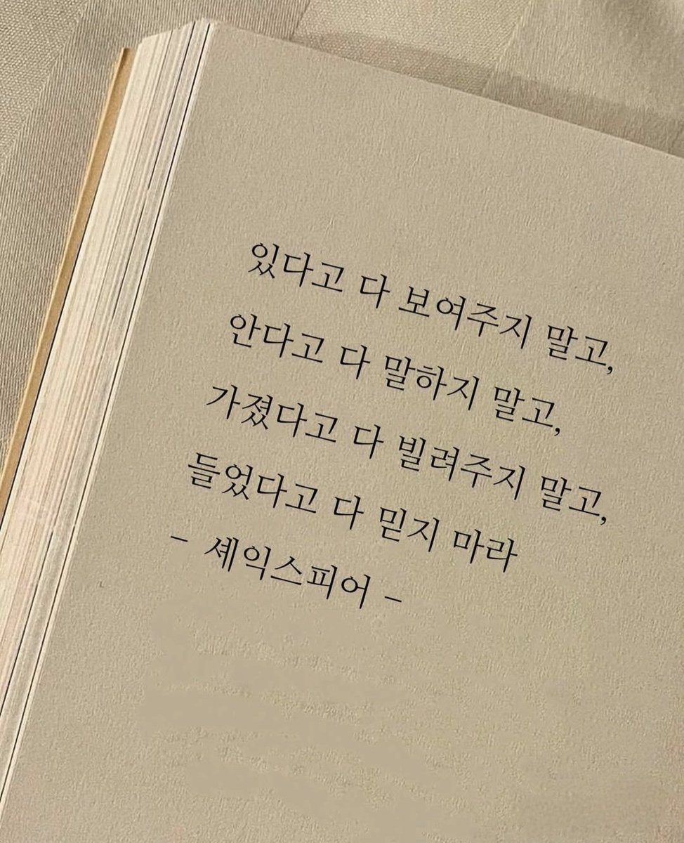 gurmi0526's tweet photo. 굿모닝♡

있다고 다 보여주지 말고, 
안다고 다 말하지 말고, 
가졌다고 다 빌려주지 말고, 
들었다고 다 믿지 마라. 
- 셰익스피어- https://t.co/UCXI7q9RIb