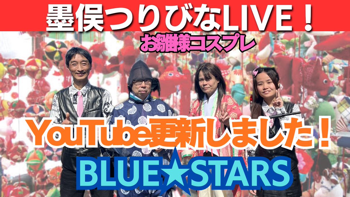 showaBLUESTARS's tweet photo. 2026.3.1墨俣つりびな小町めぐり応援LIVE
演奏動画YouTubeで聴けます！！
ドラムの音割れ、強風によるパプニング等で、ちょっとイマイチですが、良かったら聴いてください。
↓BLUE★STARS YouTubeチャンネル
https://t.co/3XkSgPpEOX

#墨俣　#大垣市　#昭和歌謡バンド
#演奏依頼　#墨俣つりびな https://t.co/cfSVad92TH