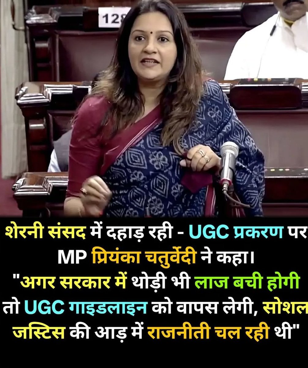 जब सारे सवर्ण नेता चूड़ी पहनकर चुप थे सांसद में तब एक शेरनी दहाड़ रही थी UGC बिल के ख़िलाफ़!!

प्रियंका चतुर्वेदी जी आपका नाम इतिहास में स्वर्ण अक्षरों में लिखा जायेगा!!!

#UGC_Roll_Back