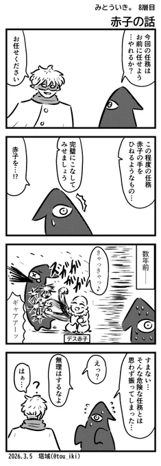 赤子の話
#4コマ漫画 #みとういき 