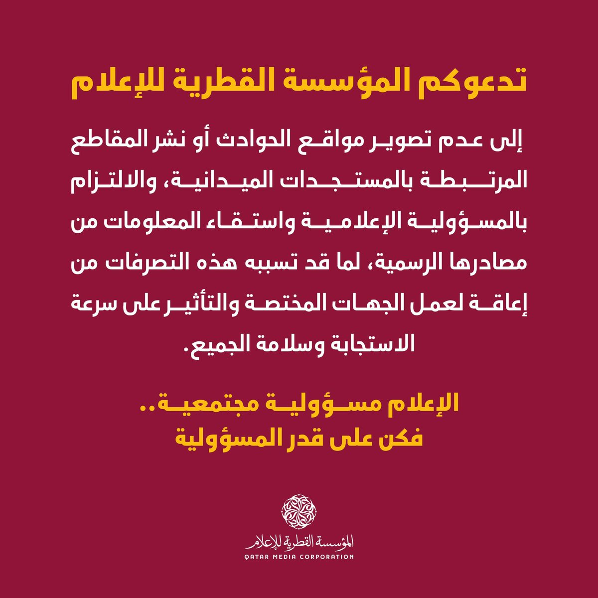 تدعوكم المؤسسة القطرية للإعلام إلى عدم تصوير مواقع الحوادث أو نشر المقاطع المرتبطة بالمستجدات الميدانية، والالتزام بالمسؤولية الإعلامية واستقاء المعلومات من مصادرها الرسمية، لما قد تسببه هذه التصرفات من إعاقة لعمل الجهات المختصة والتأثير على سرعة الاستجابة وسلامة الجميع.