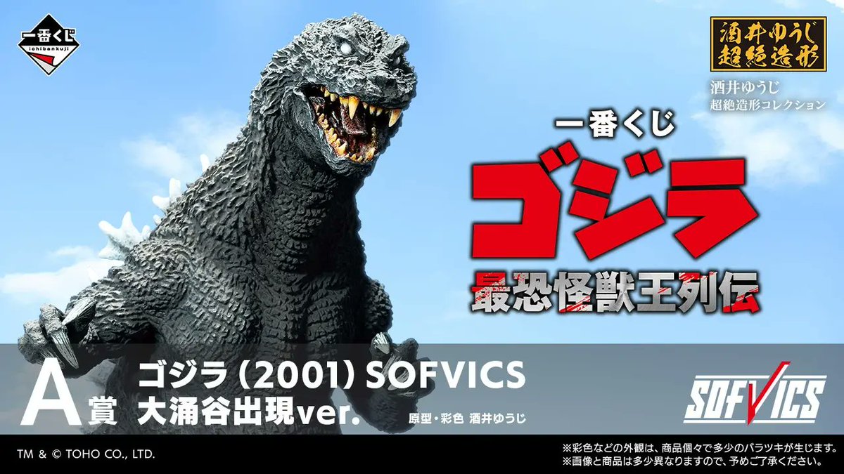guernicass4's tweet photo. 一番くじ ゴジラ 最恐怪獣王列伝
2026年07月下旬発売予定
1回900円

A賞 ゴジラ(2001) SOFVICS 大涌谷出現ver.
B賞 バトラ(幼虫) SOFVICS
C賞 ゴジラジュニア フィギュア
ラストワン賞 ゴジラ(2001) 夜間戦闘 SOFVICS 熱線放射ver.

画像公開されました！
https://t.co/9FgvWLhXVf https://t.co/l8f7T3zHWl