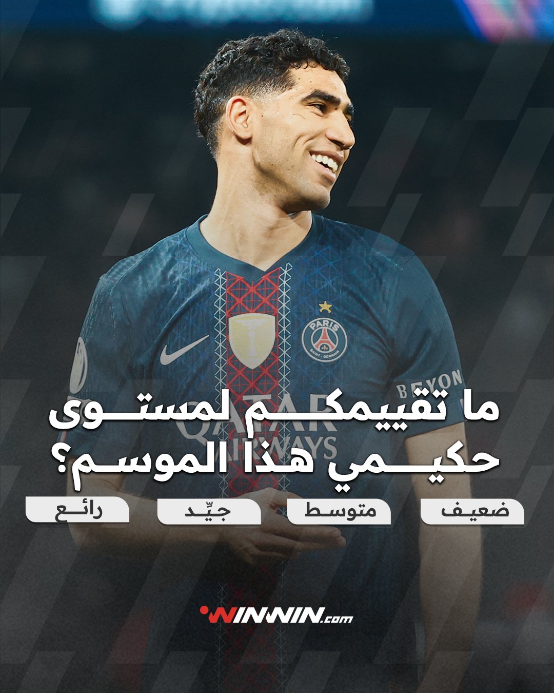 ما تقييمكم لمستوى الظهير الطائر المغربي أشرف حكيمي، مع باريس سان جيرمان هذا الموسم؟ 