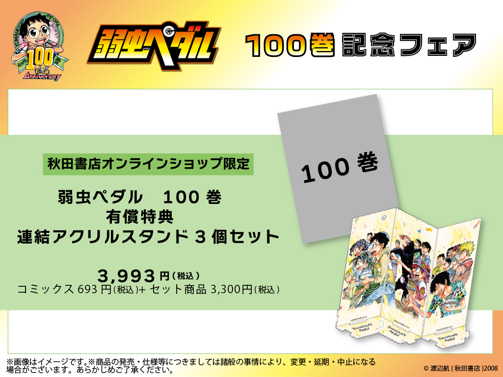 🚲「弱虫ペダル」100巻記念フェア🚲 秋田書店オンラインショップ企画②