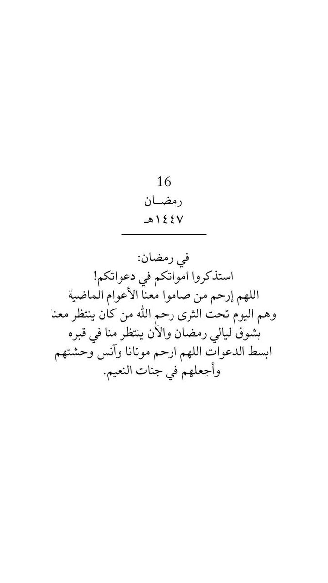 ١٦رمضان 🌙.

«نصفٌ من الشهرِ انقضى
فتداركوا ما قد مضى..»
#رمضان
