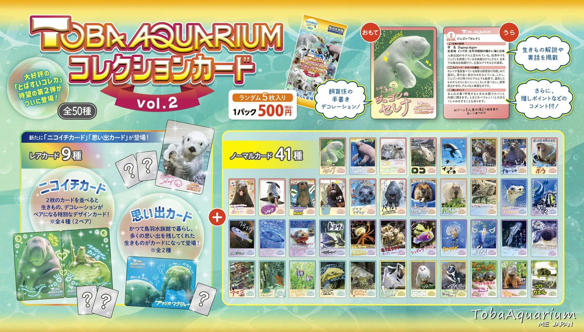 TOBA AQUARIUMコレクションカードvol.2』3/14(土)より発売決定