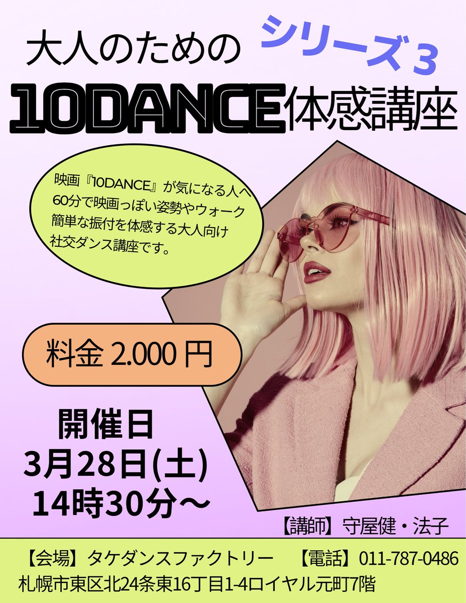 nikoniko_be's tweet photo. 『大人のための10DANCE体感講座　シリーズ3』
日時:3月28日(土)14時30分より
会場:タケダンスファクトリー
持ち物:スニーカー又はダンスシューズ

映画の世界観と競技ダンスの雰囲気を
体感してみる大人のための社交ダンス講座🩷

すでにご予約あり😊
只今予約受付中！ https://t.co/MGXfoy3ZU2