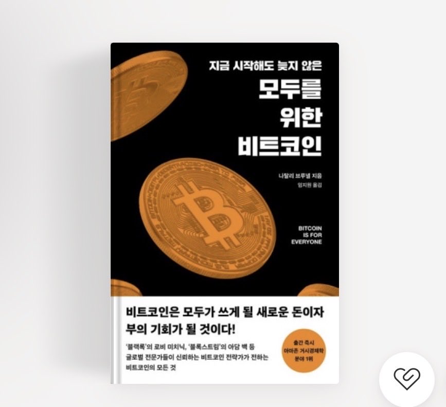 어제부터 출퇴근길에 읽기 시작!

“삶에서 문제를 일으키는 것은 우리가 알지 못하는 것이 아니라, 우리가 확실히 안다고 생각했는데 그렇지 않은 것들이다.
예를 들어, 1달러는 항상 1달러의 가치를 가질 것이라는 믿음 같은 것들 말이다.”
— 조시 빌링스(Josh Billings) - <모두를 위한 비트코인>
