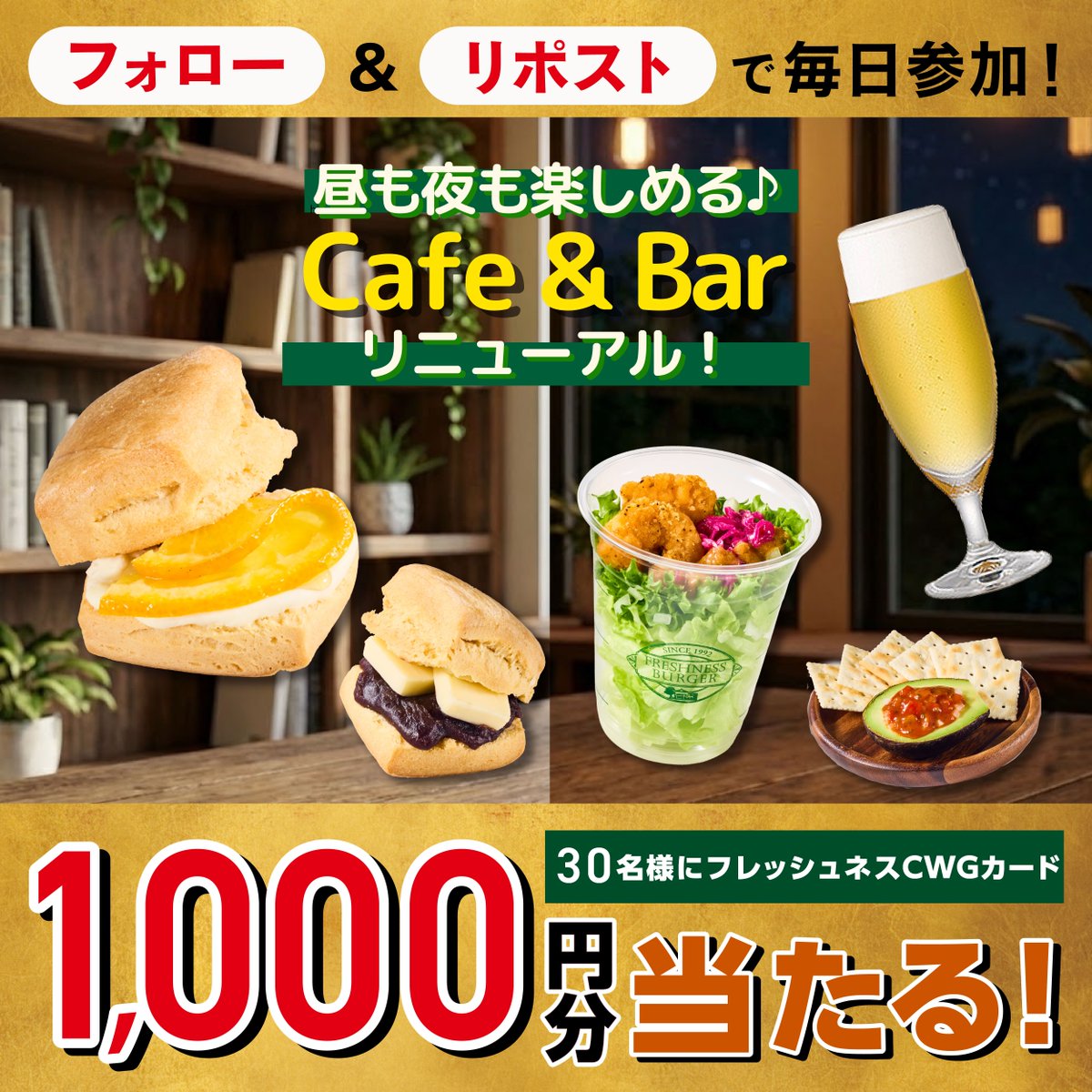 Freshness_1992's tweet photo. CAFE &amp; BAR　リニューアル！
季節の国産フルーツ使用のスコーンサンドや
16時以降のフレバルに期間限定や2種盛りメニューが追加登場✨

リニューアルを記念して、
店頭で使えるCWGカード1,000円分が
抽選で30名様に当たる！

① @Freshness_1992 をフォロー
②この投稿をリポスト
③画像TAP☟