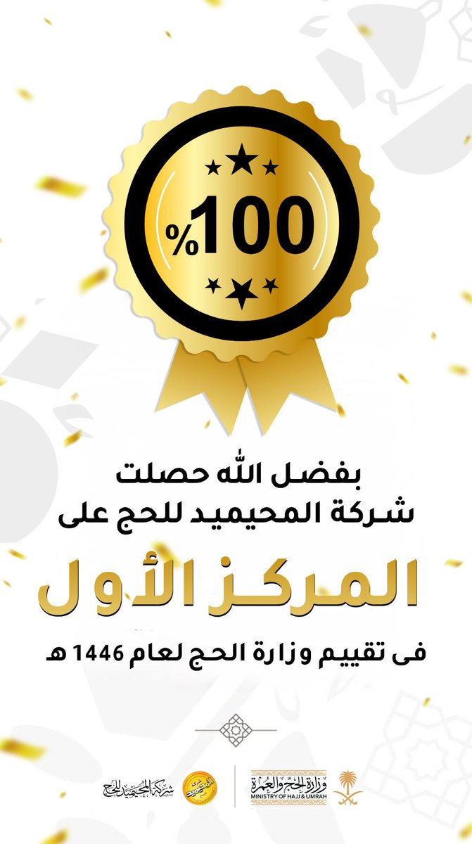 AlMohimeed_hajj's tweet photo. نفخر بحصولنا في #شركة_المحيميد_للحج على العلامة الكاملة 100% والمركز الأول في تقييم وزارة الحج والعمرة @HajMinistry لعام 1446هـ

شكرًا لمن كان جزءًا من ريادتنا في خدمة حجاج الداخل . https://t.co/l0ZXCY1yAk