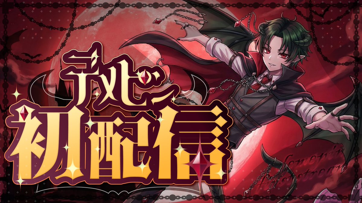 デメピン🐉🦇@4月23日Vtuberデビュー tweet media