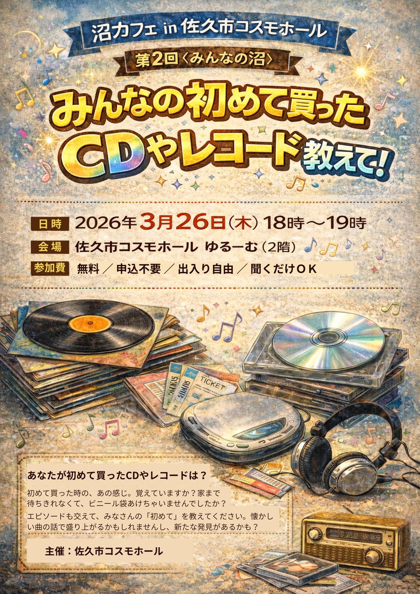 初めて買ったのはなんの曲？ 沼カフェ in 佐久市コスモホール 第2回