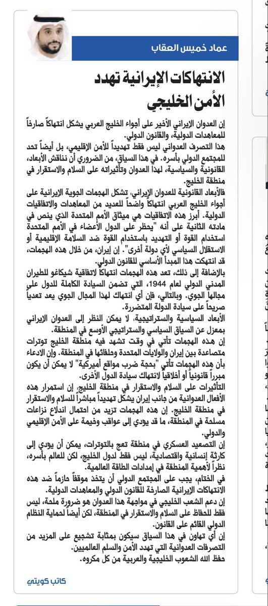 emadaloqab's tweet photo. مقاله #جريدة_السياسة تحت عنوان :
((الانتهاكات الإيرانية
 تهدد الأمن الخليجي))
التاريخ:5/3/2026
#السياسة 
#دبي 
#قطر
#البحرين 
#الكويت
#الامارات
#السعودية
#الخليج_العربي 
#الطفله_البرييه 
 #صفارات_الانذار
#درع_الجزيره
 #الكويت_الان
#الشرق_الأوسط
 #عاجل_الآن
#الحرب_العالمية_الثالثة https://t.co/BWdbsTbp7E
