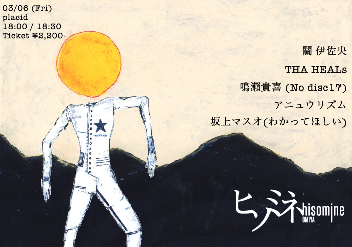 ライブです！
3月6(金)
大宮ヒソミネ
hisomine.com/schedules/view…

出演
關 伊佐央
<a href="/isaosekichimney/">關 伊佐央(Isao Seki)</a>

THA HEALs

鳴瀨貴喜 (No disc17)
<a href="/Naze_Ruse/">鳴瀨 貴喜</a>

アニュウリズム
<a href="/anyuuanyuu/">アニュウリズム</a>

坂上マスオ(わかってほしい)
<a href="/vcGfeWB2WSJtcPw/">坂上マスオ(遺伝子組み換えでない)</a>

坂上は1番目！

よろしくお願いします！