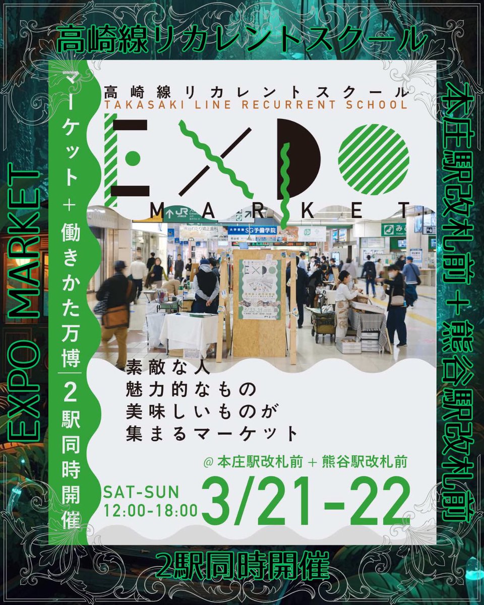 CHARO22222's tweet image. 《EXPO MARKET 》
初の駅出店が決定しました✨

2駅同時開催で
土日で出店場所が交換こになる模様です！
熊谷駅or本庄駅でお待ちしております☺️🙌（分かり次第お知らせします💫）

それでは
召喚先で会おう！！

#魔法
#ファンタジー
#異世界
#魔法道具
#占い