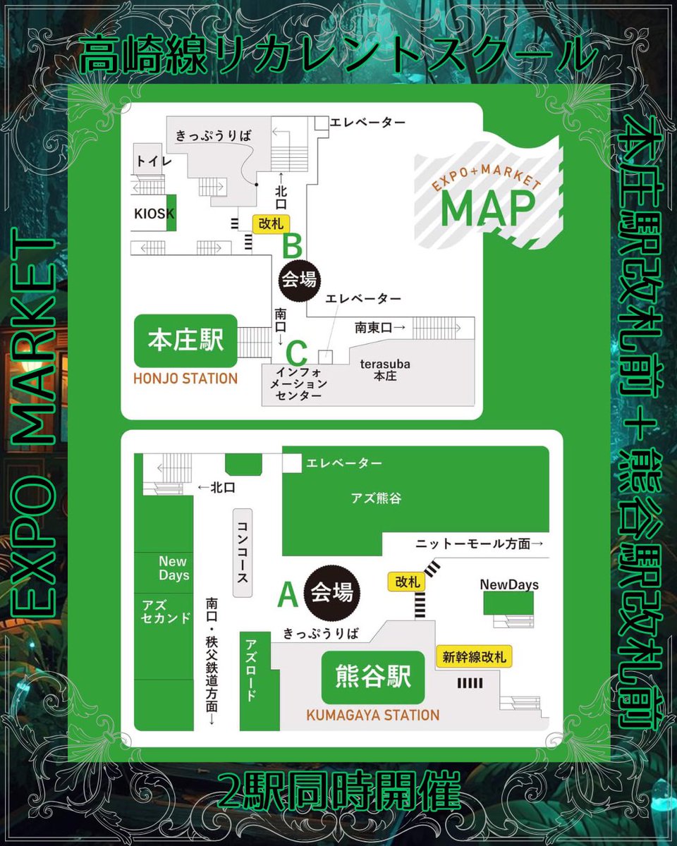 CHARO22222's tweet image. 《EXPO MARKET 》
初の駅出店が決定しました✨

2駅同時開催で
土日で出店場所が交換こになる模様です！
熊谷駅or本庄駅でお待ちしております☺️🙌（分かり次第お知らせします💫）

それでは
召喚先で会おう！！

#魔法
#ファンタジー
#異世界
#魔法道具
#占い