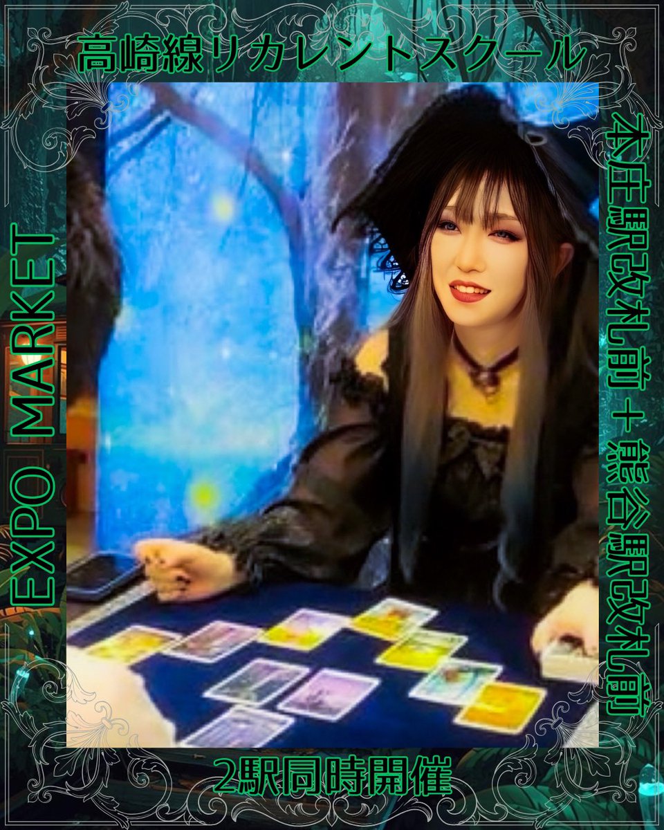 CHARO22222's tweet image. 《EXPO MARKET 》
初の駅出店が決定しました✨

2駅同時開催で
土日で出店場所が交換こになる模様です！
熊谷駅or本庄駅でお待ちしております☺️🙌（分かり次第お知らせします💫）

それでは
召喚先で会おう！！

#魔法
#ファンタジー
#異世界
#魔法道具
#占い