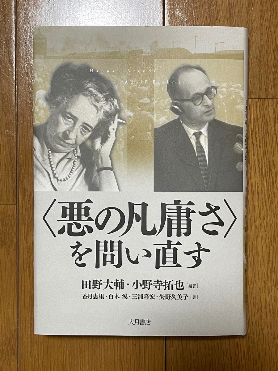 nobushiromasaki's tweet photo. この説はかなり見直されている解釈なので、再検討が必要かも。参考までに、以前の拙ポストを再掲します。👉ホロコーストを推進した重要役人アイヒマンは、思考停止で従順な組織の歯車的存在だった──そんな理解から、官僚的な人を「アイヒマン」と揶揄することがあるが、アイヒマンの見方はいま見直されている。まさに上記のようなアイヒマン像を「誤りだ」と指摘し、修正を迫るのが本書だ。

実は、アイヒマンは上の指示をただ遂行するだけの人物ではなく、命令外の独自の判断も行っていたし、時には上司の命令にうまく抵抗することもやってのける組織人だった。極めて優秀で柔軟な側面も持つ。

本書を読んで、ぼくは思った。

「みなの心の中にアイヒマンがいる」といった凡庸な指摘よりも、「アイヒマンですら、ああなったのだ。まして凡人であるわれわれは……」という受け止め方のほうが本質に近いのではないか、と。

実は、アーレントの「悪の凡庸さ」の概念も、多くは誤用されている。誰もがアイヒマンになり得る、アイヒマンはあなたである──そのように言われてはいるが、先述したようにアイヒマンはそもそも平凡ではない。たとえばアイヒマンは、以前は「自らがしていることの重大さを分かっていなかった」とされてきた。しかし現在の研究では、アイヒマンがみずからの輸送作業（ユダヤ人を強制収容所に送る作業）がもたらす帰結をよく理解した上できわめて効果的に輸送業務を遂行していたことが明らかになっている。

また、これまた先述した通り、アイヒマンには柔軟性もあり、誰かの言いなりになるだけでは収まらない「自主性」もあったのである（この「自主性」の意味については色々な議論がある）。

「アイヒマン＝凡庸な役人」という説の問題はナチズム・ホロコースト研究ではとうに指摘されてきたことだ。彼は、また、少なくない役人たちは、自らの意思でユダヤ人迫害に加担していた。いわば「自分の頭で考えて」ホロコーストを推進していた。アーレントもそのことに言及している。「私たちすべてのなかにアイヒマンがいる、などということを私が言いたかったわけでは全くないのです」──彼女の哲学もまた、誤読されてきたのだ。

では、アーレントのいう「悪の凡庸さ」は、こんにちでは無効になってしまったのだろうか？

ここに関しては、基本的に本書では「否」という立場が示される。

たとえアイヒマンが官僚機構の中で自律的に行動していたとしても、大胆な言い方をすれば、悪の凡庸「性」のようなものが皆無だったとはいえない。大切なのは、田野大輔氏の次の指摘である。

「近代や現代を考える手がかりとしては（「悪の凡庸さ」という概念は）重要性を失っていないと考えているのですが、むしろそれが取りこぼしているものを考えるためにこそ（「悪の凡庸さ」について考えることが）有効ではないか、という思いもあります。その有効性というのは、必ずしもその概念が現実をうまく捉えているかとはあまり関係がない、という印象です。どういうことかと言うと、歴史研究者としてはやはりホロコーストがどうして起こったのか、ということを説明するのが一番重要なのですが、そのときにこの（「悪の凡庸さ」という）概念がその現象をどこまで説明し、どこを説明していないのかというところが、私自身は何十年も気になっている」（（　　）は引用者）

つまり、「悪の凡庸さ」を満額そのまま現実にあてはめようとすると弊害があるが、有効性はいまだ存在するというのである。

私もこの意見に賛同する。

世間に流通している「悪の凡庸さ」概念の濫用は「〈悪の凡庸さ〉の凡庸化」を招き、厳しい現状を呈している。まず、この誤解を解かなければならない。

人々は官僚的な歯車人を「アイヒマン」だと揶揄して「誰もがアイヒマンになり得る」と言って「悪の凡庸さ」概念を適切に使った気になっているけれど、それは言葉自体がクリシェ化していて、そこにこそ問題がある。ここを改善する意味でも、本書には意義がある。

とはいえ、本書はさまざまな論者が異なる見解を示していて、この課題に対する応答はかなり難しい道程を必要とするだろう。

だからこそ、まずは「悪の凡庸さ」を「問い直す」という角度から始めようというのが本書の立場である。その観点としてぼくが個人的におもしろいと思った話を最後に紹介してこのポストを終わろうと思う。

それは、アイヒマンをめぐる言論において、これまで出て来なかった「忖度」という問題である。

組織人は、時に自主的にお上に「忖度」し、お上の指示からさまざまな意図を勝手に読み取り、お上に先回りしてより良い対策などを施す。その際に実行者は「最終的な責任はそれを指示したお上にある」と考える。一方、お上は、その実行者である「下の者」にこそ責任があると考える（場合がある）。トカゲの尻尾切りが行われるのは、その延長だ。この「上下相互の依存関係」がホロコースト的な暴走を生み出したという話である。

ぼくも政治の世界にどっぷり関わるようになって久しい。政治腐敗は、ずいぶん減ったと思うし、実は政治の世界に腐った人物などそうそういないのが現実である。ところが、おそらく何かしら対処をしなければ、いつかまた腐敗の領域は拡大するだろう。そこで悪い働きをしてしまうのが「忖度」である。誰かが政界を腐敗させようとしているのではない。フィクサーなど存在しない。でも、個々人のささいな行動の集積が、忖度の集積が、政界を腐敗させ得る。この、誰も望んでいない腐敗をみんなで実現してしまうという構造の淵源が「忖度」である。

本書は、この問題を考える上でも有益だと思う。ぜひ読んでほしい。

田野大輔@tanosensei・小野寺拓也編『〈悪の凡庸さ〉を問い直す』大月書店@otsukishoten