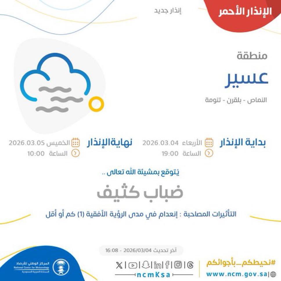 MOE_ARP's tweet photo. بناءً على تقارير المركز الوطني للأرصاد لهذا اليوم الخميس 16 / 09 / 1447 هـ، وحرصاً على سلامة الجميع..
تقرّر تحويل الدراسة عن بُعد عبر #منصة_مدرستي للمدارس الواقعة ضمن نطاق الإنذار الأحمر في:  
أبها، أحد رفيدة، خميس مشيط، تنومة، النماص، وبلقرن.
#تعليم_عسير https://t.co/4njpx8yk8G