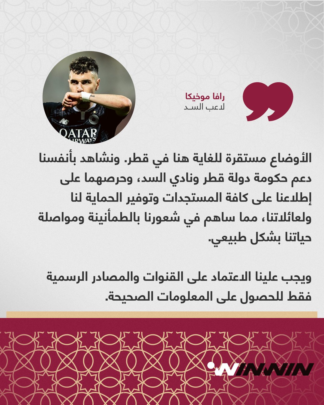 لاعب السد، رافا موخيكا، يوجّه رسالة دعم للجماهير، يطمئنهم من خلالها على استقرار الأوضاع، ويؤكد حرص النادي على متابعة كافة المستجدات وتقديم كل الدعم والحماية للجماهير، مما يعكس الروح الإيجابية والالتزام تجاه مشجعي الفريق 