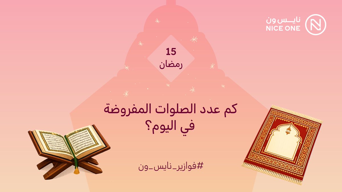 فيه أسهل من كذا ؟ 😁
3 قسائم شرائية بـ300﷼ تنتظركم لكل فائز💸
#فوازير_نايس_ون