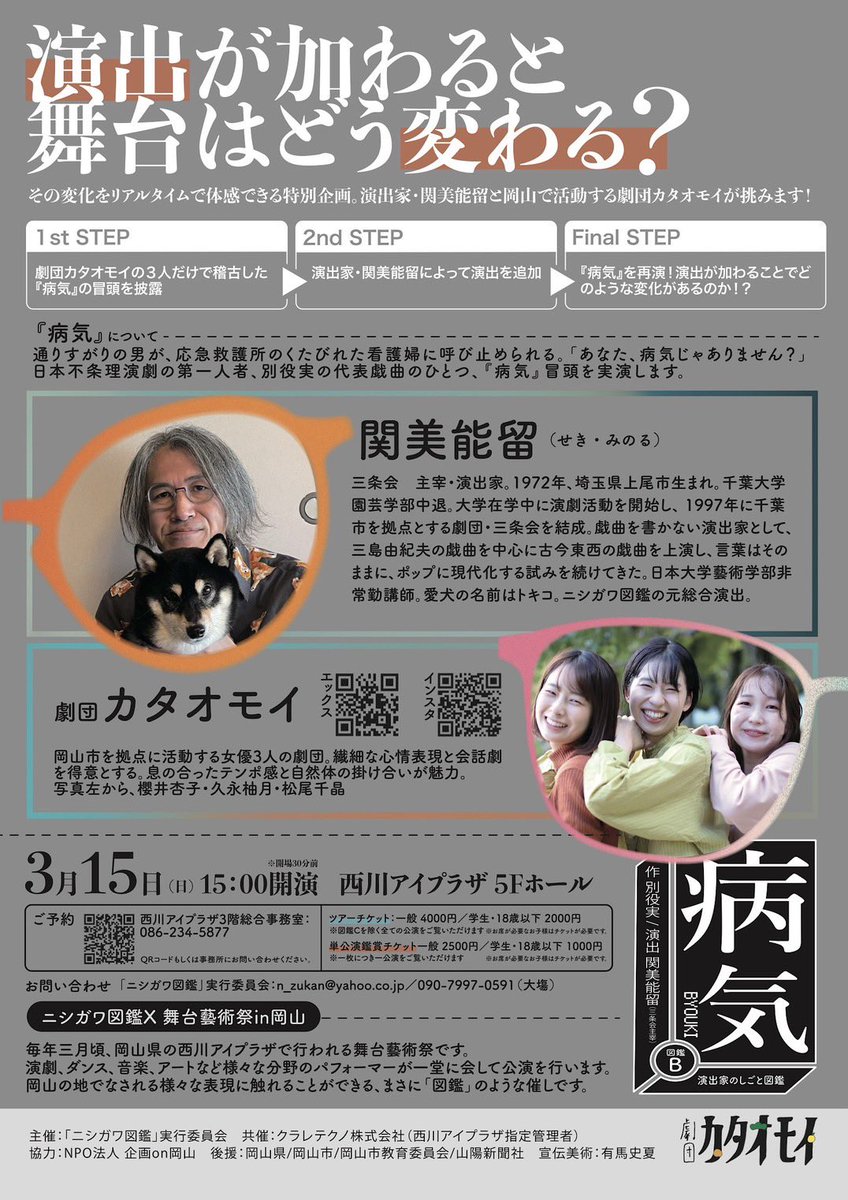 詳細はこちら💁‍♀️

図鑑名:『演出家のしごと図鑑』

『病気』　別役 実・作
演出/関美能留　出演/劇団カタオモイ

🌼日時:3/15(日) 15:00-
🌼場所:西川アイプラザ5Fホール

🌼チケット料金:
一般:2,500円
学生,18歳以下:1,000円

🌼予約フォーム:
tayori.com/form/6c3ca3228…