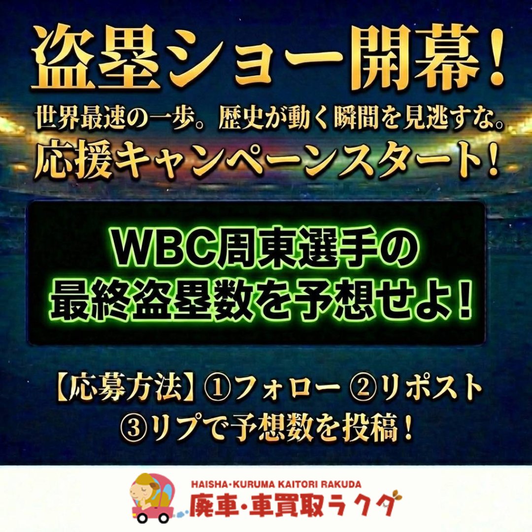 rakuda_kaitori's tweet photo. 🚨【予告】盗塁ショー開幕🚨

WBCで
周東選手は何盗塁するのか？

世界最速の一歩。
その瞬間、歴史が動く。

🎁【WBC日本代表 周東選手応援キャンペーン】
スタート！！！

―――――――――
【応募方法】
①フォロー
②この投稿をリポスト
③リプで「最終盗塁数」を予想

例）「5盗塁！」

👉 今すぐ予想をリプ！🔥

#周東佑京 #WBC ＃侍ジャパン