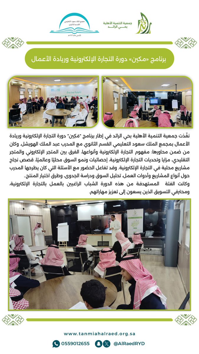 ALRaedRYD's tweet photo. برنامج "مكين" دورة التجارة الإلكترونية وريادة الأعمال... https://t.co/wqnrfAA4QF