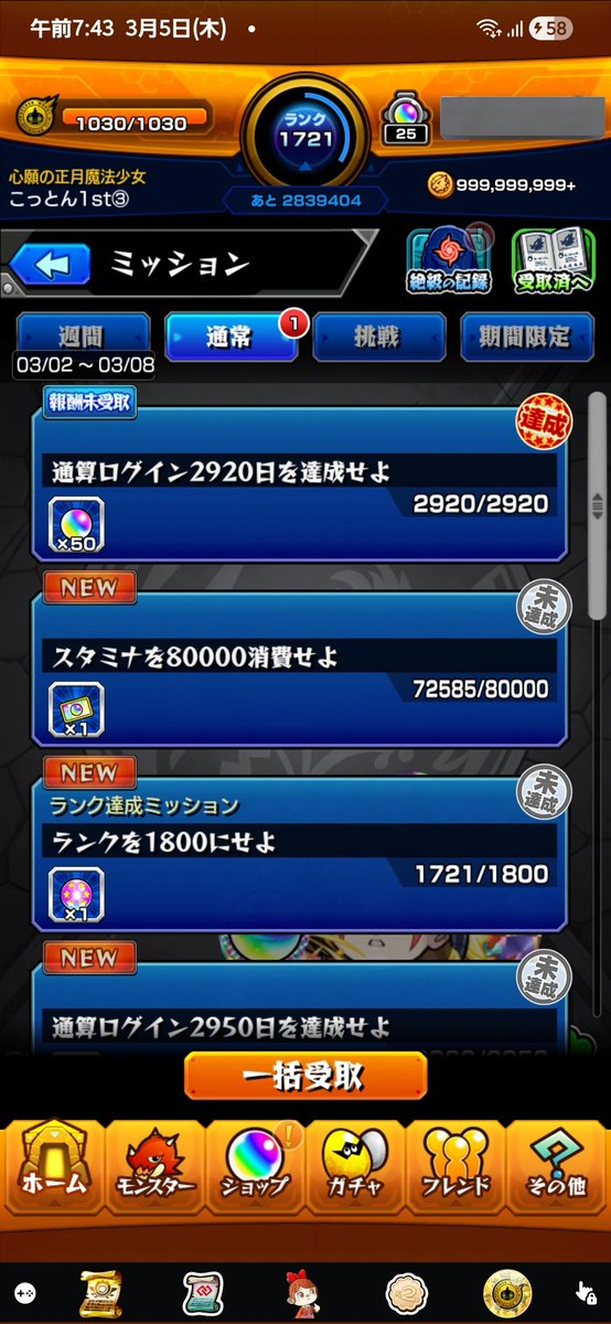 モンスト通算ログインが2920日になってオーブ50個貰った✨
 #モンスト