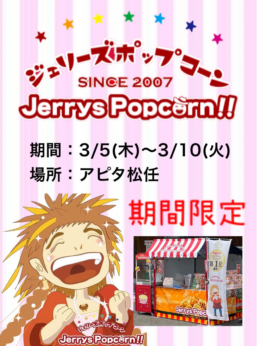 meteor20220502's tweet photo. おはようございます☀️ジェリーズポップコーン☆ミーティアです♬
本日3/5〜3/10まで、『 アピタ松任』様にて出店いたします🍿
お近くにお越しの際は、ぜひぜひお立ち寄りくださいね🎪
皆さまのお越しを心よりお待ちしております😊💕
#ジェリーズポップコーン #ポップコーン #福井 #石川 https://t.co/DwHblld1GH