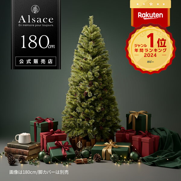 公式 Alsace(R) 正規品】クリスマスツリー 180cm 豊富な枝数 2026ver