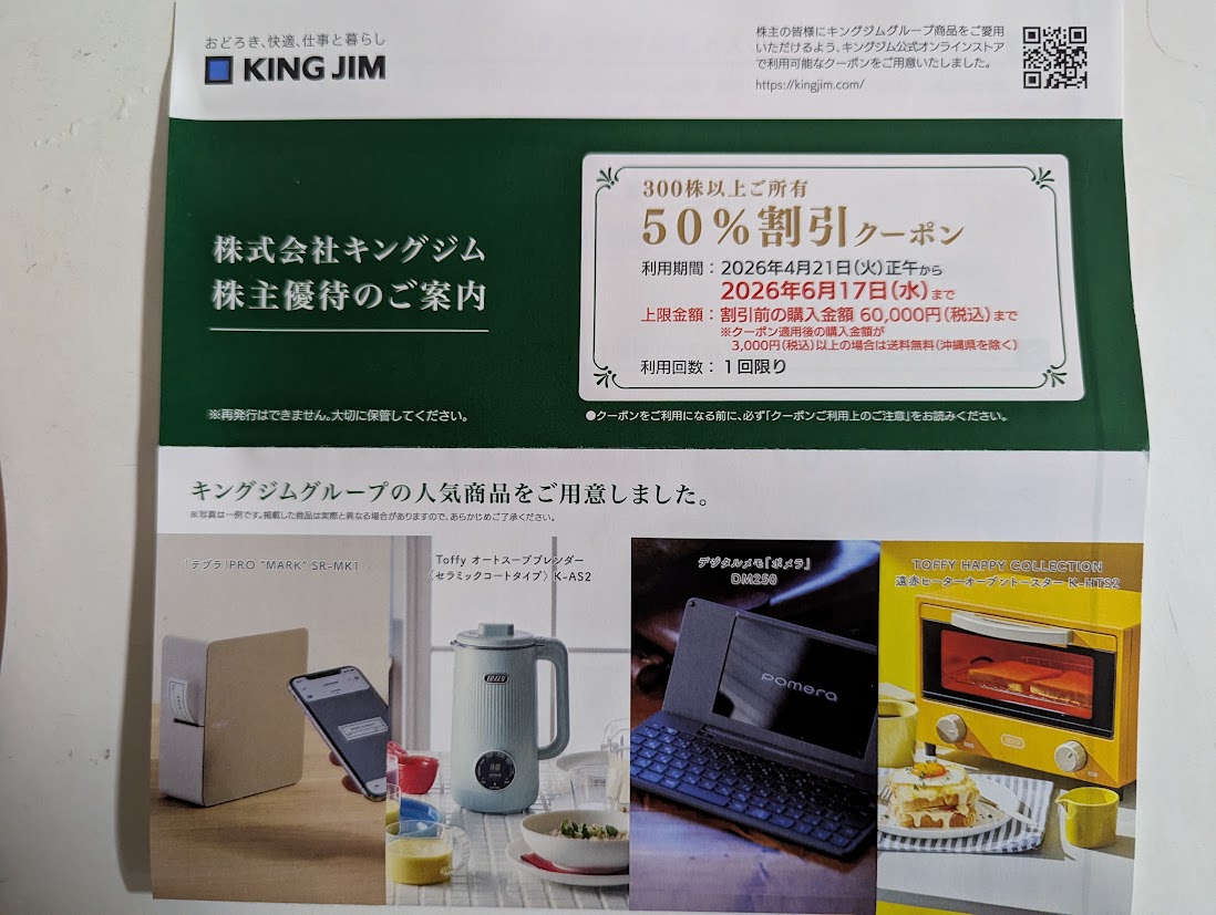 tomasote555's tweet photo. キングジムから株主優待が到着。これまでは年1回（6月）の優待でしたが、今回から12月優待が追加されました（6月とは内容が異なります）
12月分はオンラインストアで利用できる50％クーポン（上限6万円）を頂きました。ちょっと気になるポメラの価格を見てみたら60,280円・・😆 https://t.co/UwORxOL5oi
