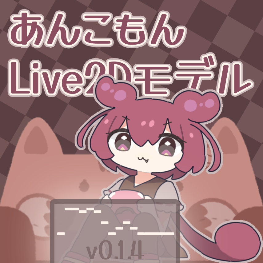 rua_Afficial's tweet photo. ゲームで遊んでいる時の、
座り姿のあんこもんをイメージした、
rua式あんこもんLive2Dモデルになります！！
https://t.co/tF8qNGOQx5

 #あんこもん誕生祭2026 https://t.co/RHC3EIGm0S