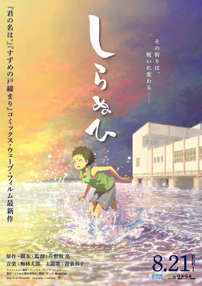 愛されず育った少年が破滅を願うアニメ映画「しらぬひ」公開、祈りが呪いに変わるさま描く

アニメーション制作は「君の名は。」「すずめの戸締まり」のコミックス・ウェーブ・フィルム

▼特報あり
natalie.mu/eiga/news/6625…

#しらぬひ