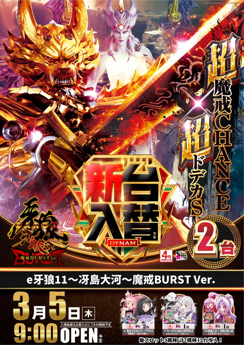 ダイナム観音寺店 ~ Since.2002.12.2 ~ tweet media