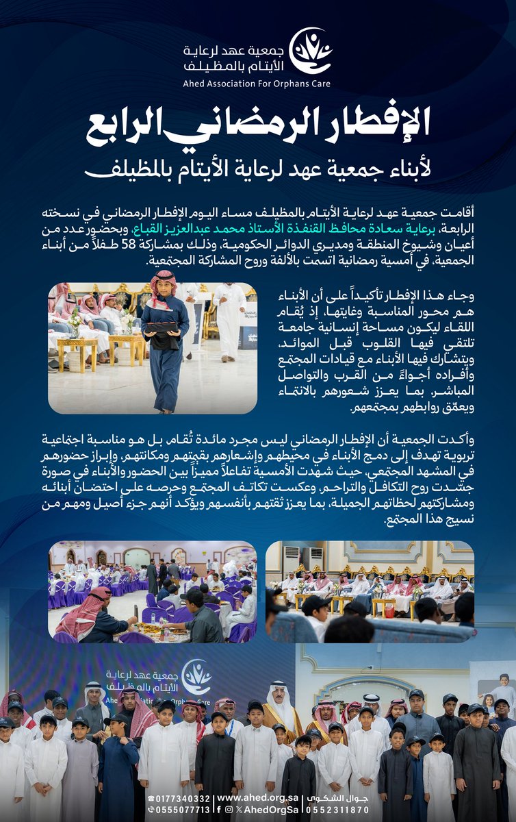 #تغطيات | 

جمعية عهد تقيم #الإفطار_الرمضاني الجماعي في عامه الرابع برعاية سعادة #محافظ_القنفذة الأستاذ: محمد عبدالعزيز القباع🕌✨  

ليست مائدة فحسب، بل رسالة وفاء واحتضان لأبنائنا الأيتام 🌙🤍

#القنفذة 
#ايتام_عهد 
#شهر_الخير 
#رمضان_مبارك
#يوم_اليتيم_العربي