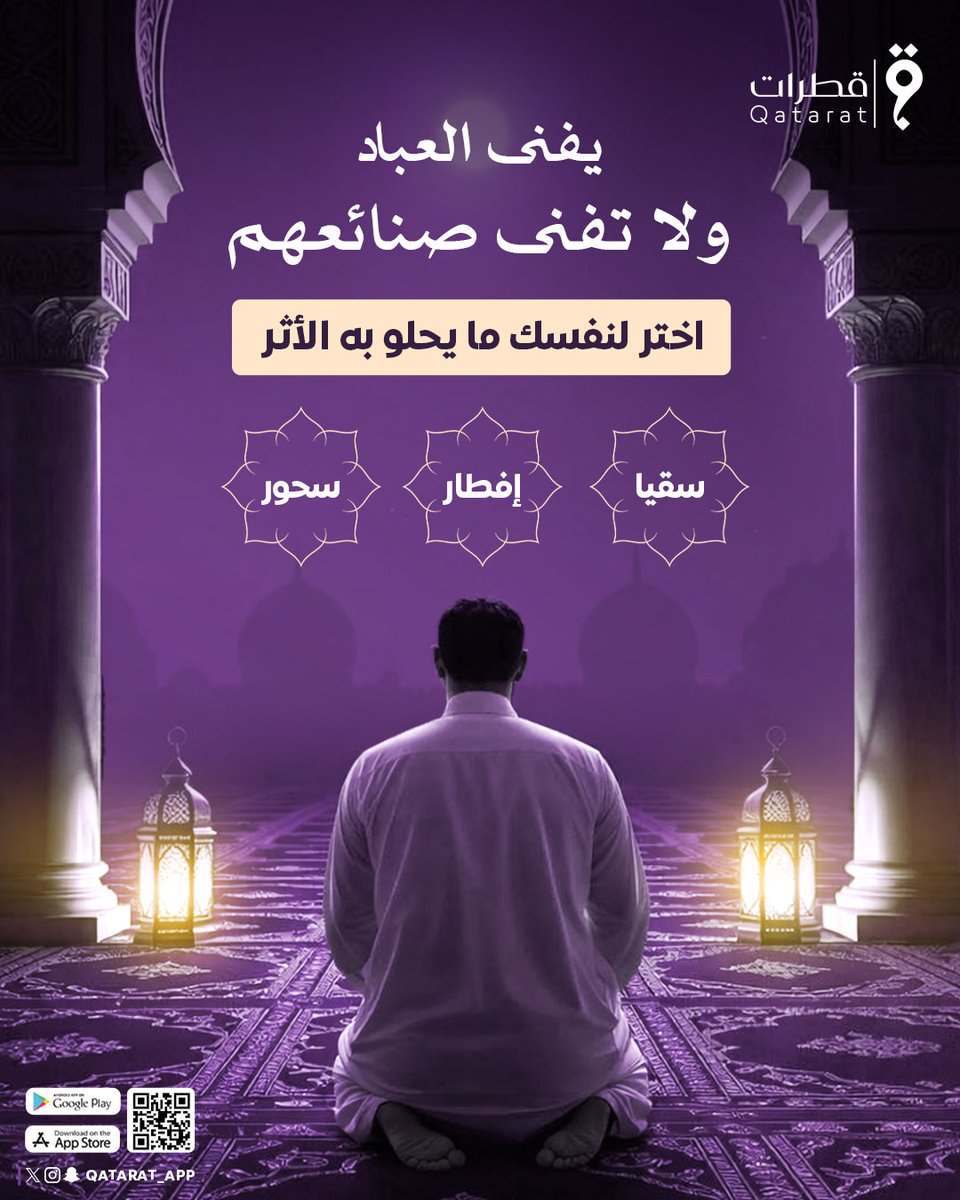 بينما تشدُّ الأيامُ رحالها.. يبقى إحسانك مقيمًا في رِحاب الحرم 🕋🤍
"يفنى العبادُ ولا تفنى صنائعهم" ✨

فاجعل صنيعك في مكة حكايةً تُروى يوم القيامة 🌙
وأجرًا يبقى ليومها ذُخرًا 🤲
#مكة #قطرات