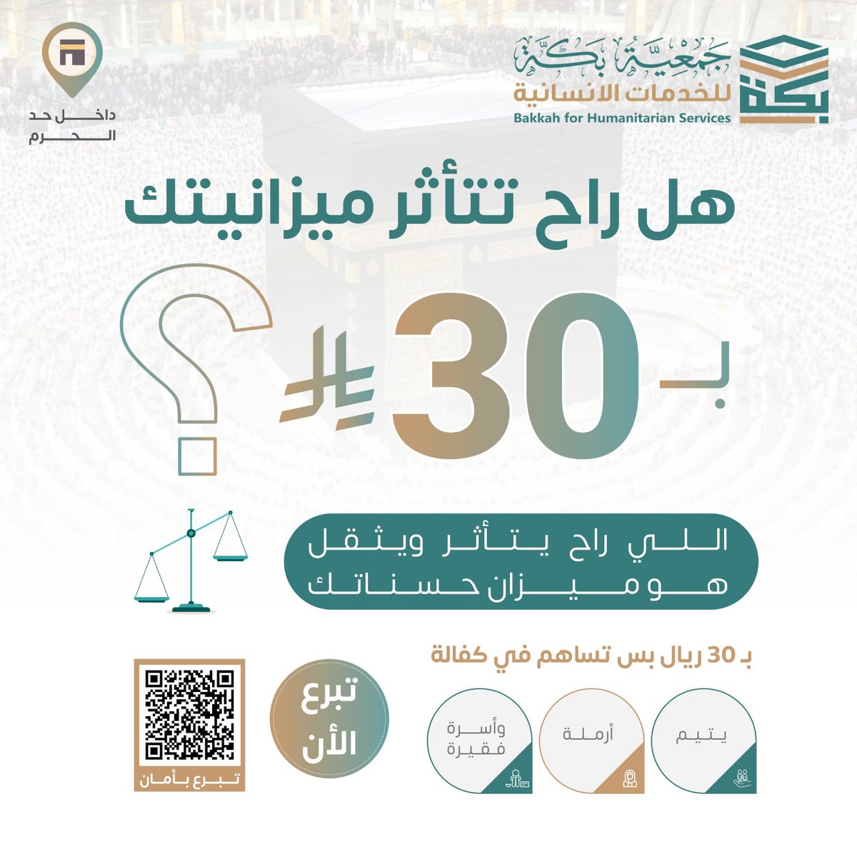 jbakkahh's tweet photo. "بـ 30 ريال بس!

بهذا المبلغ الزهيد
تساهم في شهر رمضان المبارك
في ثلاث كفالات مباركة
ليتيم فاقد سنده
وأرملة محتاجة
وأسرة مكروبة
في مكة وداخل حد الحرم
يصل أثر صدقتك الكريمة
لجبر قلوبهم وإعانتهم وتفريج كربهم ❤️‍🩹

ساهم الآن لتُخفف عُسر حالهم

"