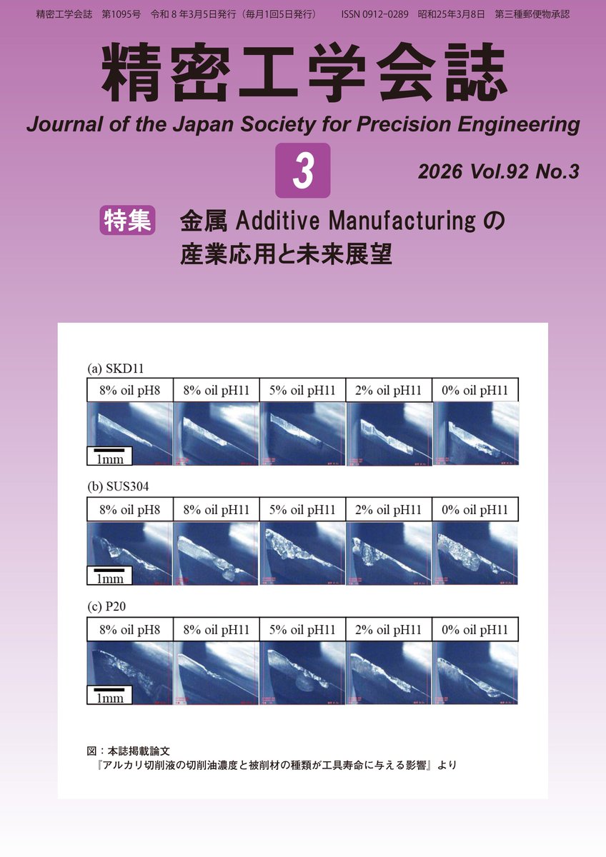 jspe_jp's tweet photo. 今月号の精密工学会誌📗（92巻3号）では、
特集「金属Additive Manufacturingの産業応用と未来展望」を企画！
DED・SLMの動向、金型補修・異種材積層、傾斜機能材料、鉄道部品やTiAl補修、切断刃製造など産学の事例を紹介。ぜひご一読ください。
https://t.co/n4ikMqDoaG https://t.co/KrwK9HlsDU
