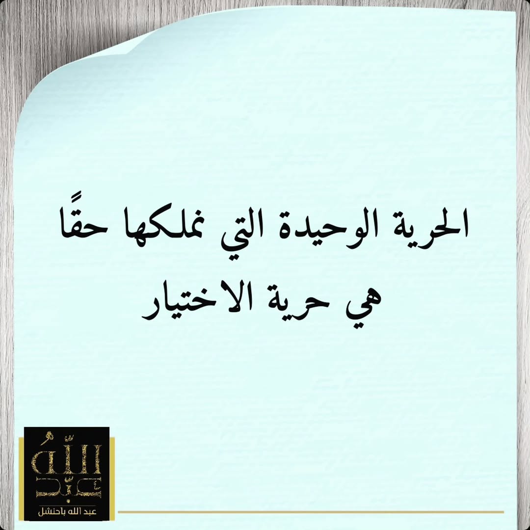 abdul_bahanshal's tweet photo. قد لا نتحكم في الظروف، أو في الناس، أو في الأحداث التي تقع لنا… لكننا نملك دائمًا اختيار كيف نستجيب لها.
هذه الفكرة ظهرت بوضوح عند الفيلسوف إبيكتيتوس، وتكررت بقوة عند الطبيب النفسي النمساوي فيكتور فرانكل الذي قال إن الإنسان يمكن أن يُسلب كل شيء إلا "حرية اختيار موقفه من الظروف".
#كوتشينج #تدريب_شخصي #علم_النفس #السعودية