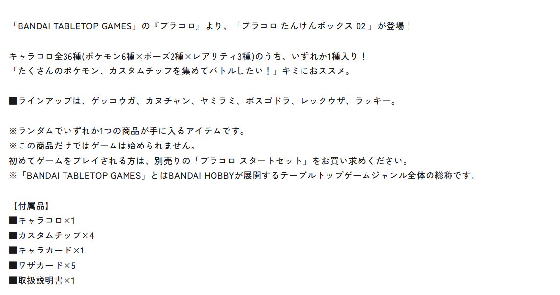 【プラコロ 新商品】
新たなスターターセット・たんけんボックス、進化セットが判明

✅プラコロ スタートセット
📅発売日：2026年9月
💰価格：990円
・ゲンガー
・メタグロス
・ルカリオ
・チルタリス
・カイリュー

✅進化セット
📅発売日：2026年12月
💰価格：2,530円
・フシギバナ
・リザードン
