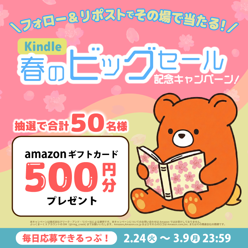 ✨🌸『Kindle 春のビッグセール』開催記念キャンペーン🌸✨

キャンペーン【10日目】だっぷー！🧸🎉
いよいよラストスパートに近づいてきたっぷよ…！✨

フォロー＆リポストで、抽選で合計50名様に
Amazonギフトカード500円分をプレゼント中だっぷ！🎁✨

その場で結果がすぐわかるから、