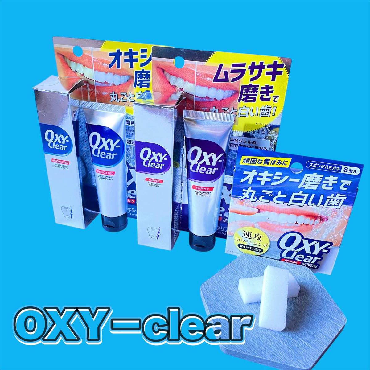 b8y9cYXvF238566's tweet photo. 【#PR🏷️】
 オキシークリア(@OXY_CLEAR )
✅ホワイトニングトゥースペースト
✅ホワイトニングトゥースジェル
✅ホワイトニングスポンジ
を頂きました、、、🦷✨
歯が黄ばんでたりすると、せっかくメイクで可愛くした顔も残念だよね😭
白くてつるつるの歯は好印象だし
お家で簡単にセルフケアしちゃおう😆🤍
私のお気に入りはホワイトニングスポンジ！
歯を傷つけずに、汚れをオフしてくれるよ✨
使用後は歯がつるつるになるしなんとなく
トーンアップした感じもする☺️
全国のドラッグストア・バラエティショップ（一部店舗を除く）
楽天ショップ、Amazon、Q0010にて販売中！
ぜひチェックしてみてね💕︎
#オキシームラサキ #ムラサキジェル