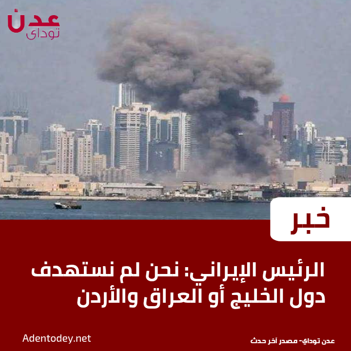 AdenTodey's tweet photo. الرئيس الإيراني: لم نستهدف دول الخليج أو العراق والأردن

https://t.co/sT1K2Iic5l

#الرئيس_الإيراني
#إيران
#دول_الخليج
#دبي
#الإمارات
#تل_أبيب
#إسرائيل
#الشرق_الأوسط
#التصعيد_الإقليمي
#أخبار_المنطقة
#عدن_توداي https://t.co/X1OKPS4TyS