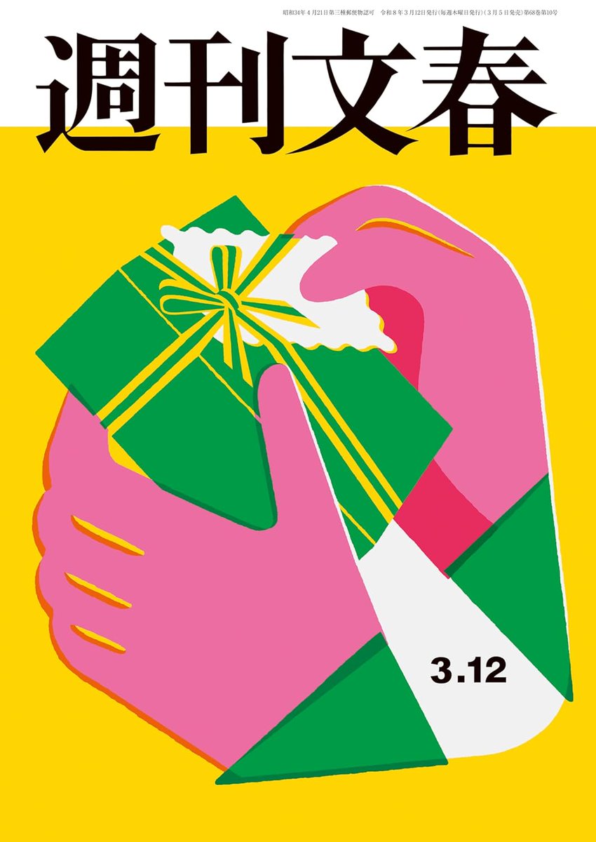 雑誌 #週刊文春 に #私の読書日記 連載45回目が掲載。よかったらご覧ください。

吉川浩満「私の読書日記｜喧嘩、人生、ひのえうま」『週刊文春』2026年3月12日号、文藝春秋 clnmn.net/archives/6221
