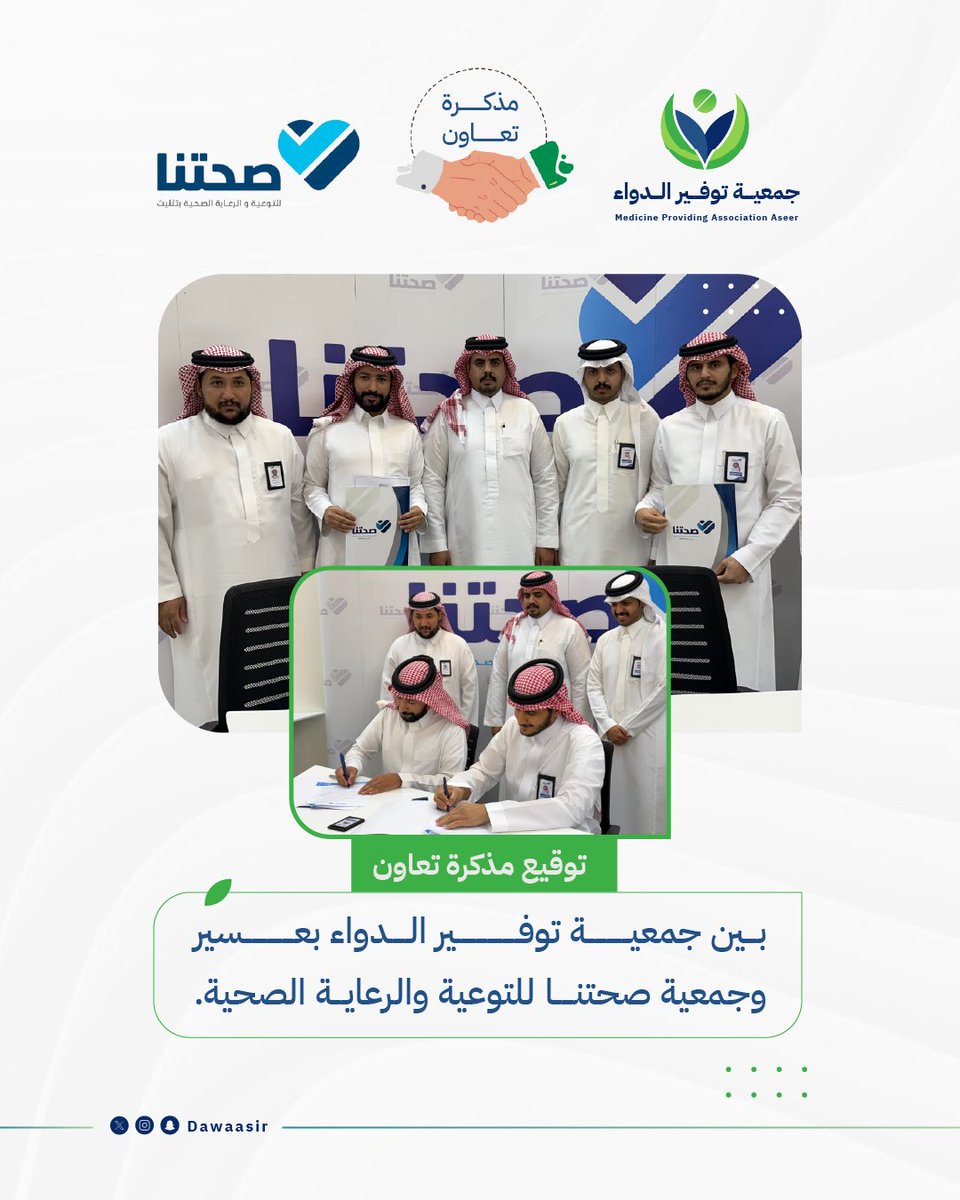 تعزيزاً للتكامل بين الجهات غير الربحية، وقّعت #جمعية_توفير_الدواء_بعسير مذكرة تعاون مع #جمعية_صحتنا للتوعية والرعاية الصحية، 

بهدف دعم المبادرات الصحية وتوسيع نطاق التوعية المجتمعية بما يسهم في تحقيق أثر صحي مستدام وتعزيز العمل المشترك بين الجانبين.
