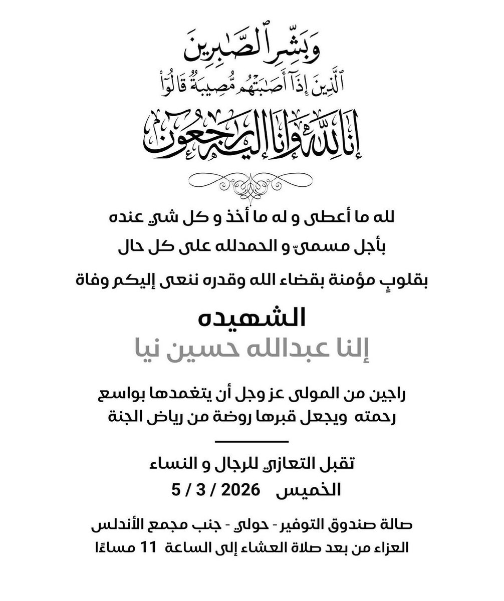 #إلنا_عبدالله

نسأل الله أن يجعلكِ طيراً من طيور الجنة،
وأن يربط على قلب والديكِ وأهلكِ،
وأن يجعل دمكِ الطاهر نورًا يوقظ ضمائر الغافلين…

تعازينا لأهالي #ضحايا قسوة الحروب 
وصرخةٌ في وجه كل من اختار طريق النار بدل #السلام

رحمة الله على جميع #الشهداء
والله يحفظ #الكويت وأهلها